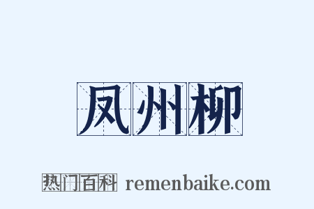 凤州柳是什么意思的图片